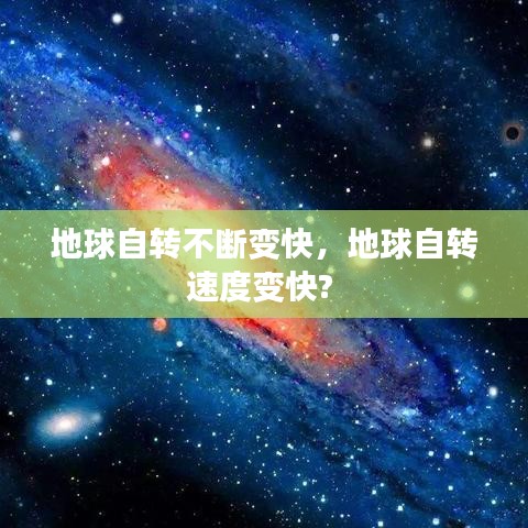 地球自轉(zhuǎn)不斷變快，地球自轉(zhuǎn)速度變快? 