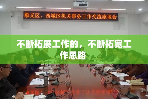 不斷拓展工作的，不斷拓寬工作思路 