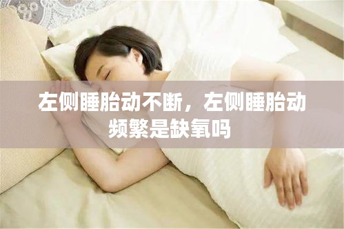左側(cè)睡胎動(dòng)不斷，左側(cè)睡胎動(dòng)頻繁是缺氧嗎 