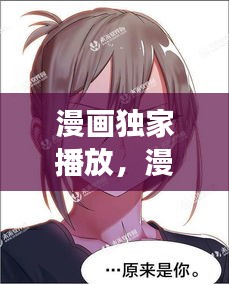 漫畫獨家播放，漫畫獨家放映1到54章免費閱讀 