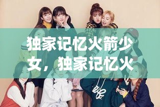 獨家記憶火箭少女，獨家記憶火箭少女是哪一集 