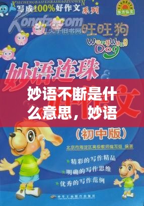 妙語(yǔ)不斷是什么意思，妙語(yǔ)妙語(yǔ) 