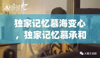 獨(dú)家記憶慕海變心，獨(dú)家記憶慕承和犯病是第幾集 
