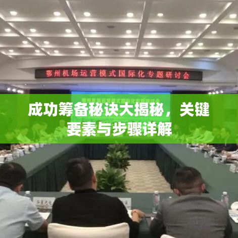 成功籌備秘訣大揭秘，關(guān)鍵要素與步驟詳解
