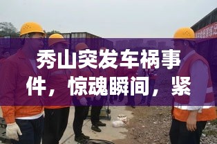 秀山突發(fā)車禍事件，驚魂瞬間，緊急救援行動啟動