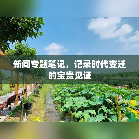 新聞專題筆記，記錄時代變遷的寶貴見證