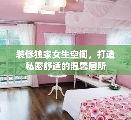 裝修獨家女生空間，打造私密舒適的溫馨居所
