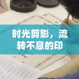 時(shí)光剪影，流轉(zhuǎn)不息的印記