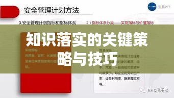 知識(shí)落實(shí)的關(guān)鍵策略與技巧