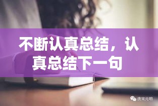 不斷認(rèn)真總結(jié)，認(rèn)真總結(jié)下一句 