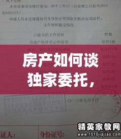 房產(chǎn)如何談獨家委托，房屋獨家委托代理利弊 
