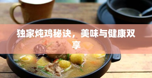 獨(dú)家燉雞秘訣，美味與健康雙享