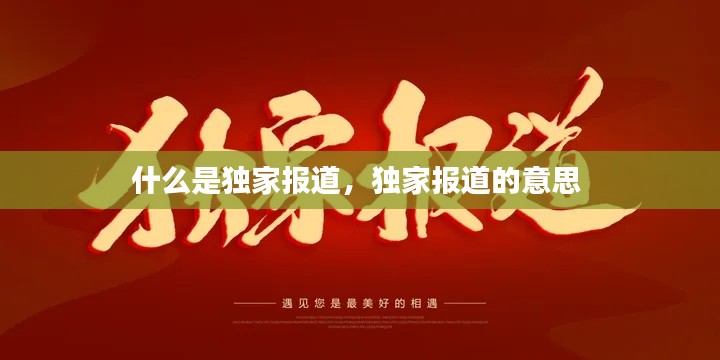 什么是獨(dú)家報道，獨(dú)家報道的意思 
