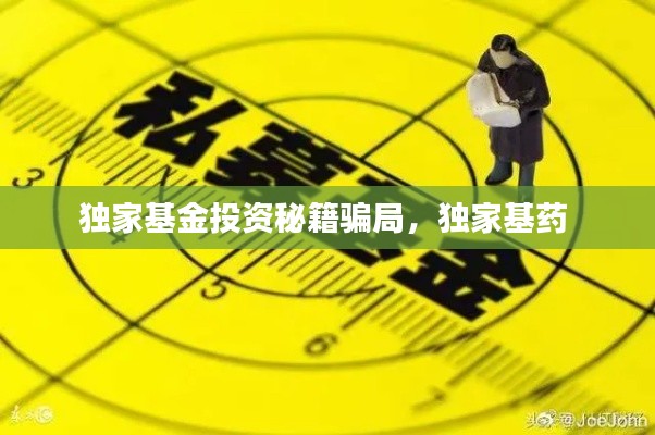獨(dú)家基金投資秘籍騙局，獨(dú)家基藥 