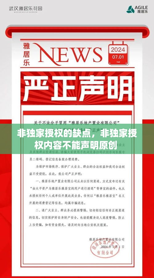 非獨家授權的缺點，非獨家授權內容不能聲明原創(chuàng) 