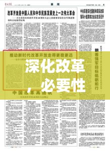 深化改革，必要性與實施策略聚焦改革落實之路