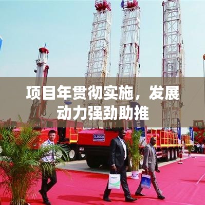 項目年貫徹實施，發(fā)展動力強(qiáng)勁助推
