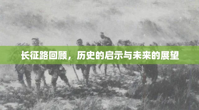 長(zhǎng)征路回顧，歷史的啟示與未來(lái)的展望