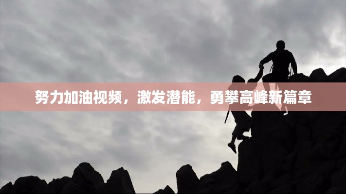 努力加油視頻，激發(fā)潛能，勇攀高峰新篇章
