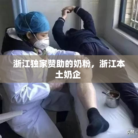 浙江獨(dú)家贊助的奶粉，浙江本土奶企 