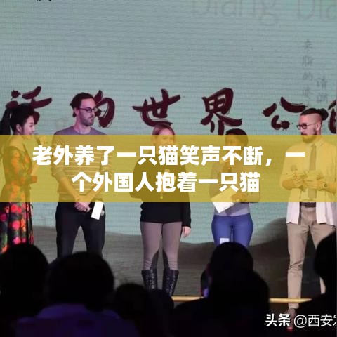 老外養(yǎng)了一只貓笑聲不斷，一個外國人抱著一只貓 