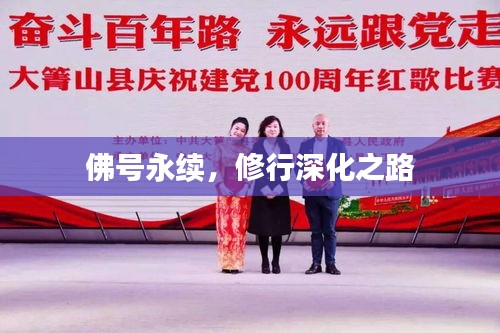 佛號永續(xù)，修行深化之路