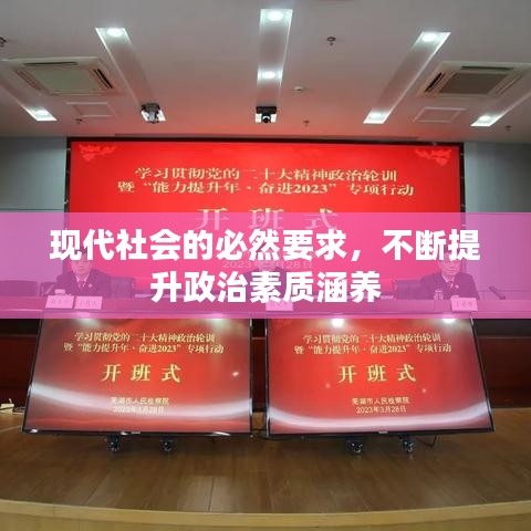 現(xiàn)代社會的必然要求，不斷提升政治素質(zhì)涵養(yǎng)