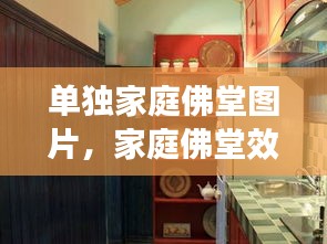單獨家庭佛堂圖片，家庭佛堂效果圖 