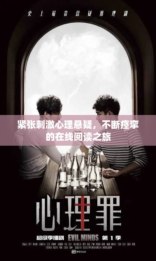 緊張刺激心理懸疑，不斷痙攣的在線閱讀之旅