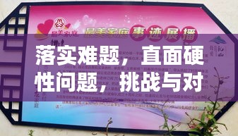 落實(shí)難題，直面硬性問題，挑戰(zhàn)與對(duì)策解析