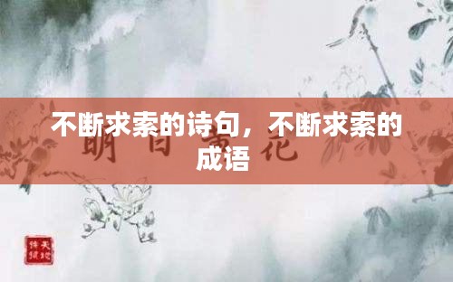 不斷求索的詩句，不斷求索的成語 