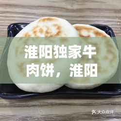 淮陽獨家牛肉餅，淮陽牛肉粉 