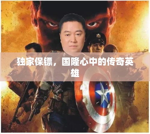 獨(dú)家保鏢，國(guó)隆心中的傳奇英雄