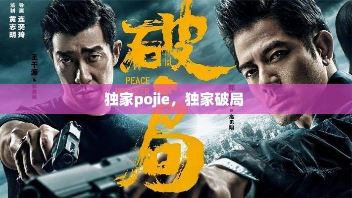 獨家pojie，獨家破局 