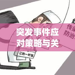 突發(fā)事件應(yīng)對策略與關(guān)鍵要素解析，有效應(yīng)對之道