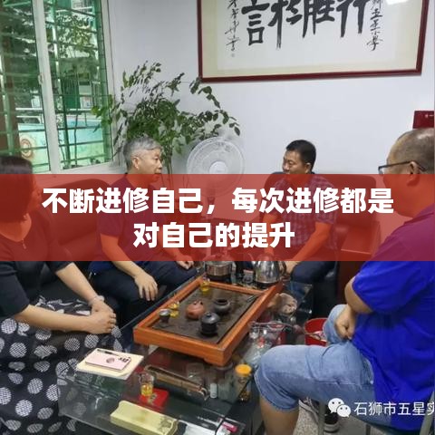 不斷進(jìn)修自己，每次進(jìn)修都是對(duì)自己的提升 