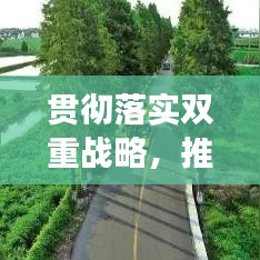 貫徹落實雙重戰(zhàn)略，推動發(fā)展雙統(tǒng)籌，引領(lǐng)未來的關(guān)鍵路徑