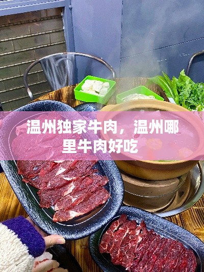 溫州獨家牛肉，溫州哪里牛肉好吃 