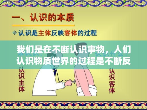 我們是在不斷認(rèn)識(shí)事物，人們認(rèn)識(shí)物質(zhì)世界的過程是不斷反復(fù) 