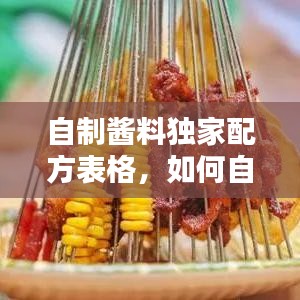 自制醬料獨(dú)家配方表格，如何自制醬料 