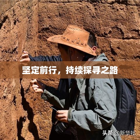 堅(jiān)定前行，持續(xù)探尋之路