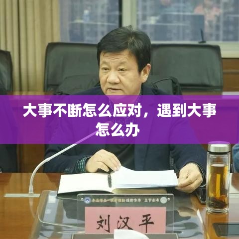 大事不斷怎么應對，遇到大事怎么辦 