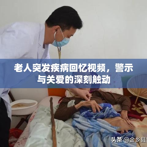 老人突發(fā)疾病回憶視頻，警示與關(guān)愛(ài)的深刻觸動(dòng)