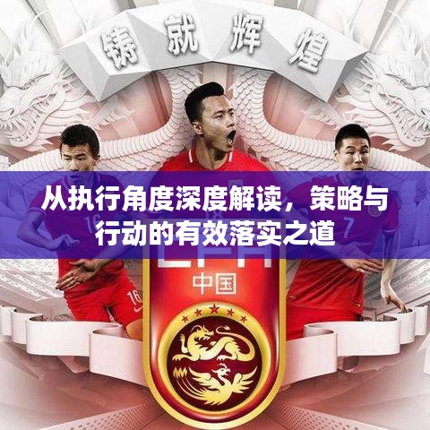 從執(zhí)行角度深度解讀，策略與行動的有效落實之道