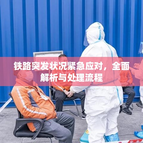 鐵路突發(fā)狀況緊急應(yīng)對(duì)，全面解析與處理流程