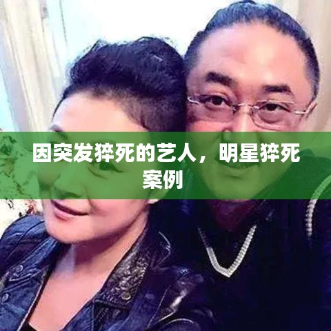 因突發(fā)猝死的藝人，明星猝死案例 