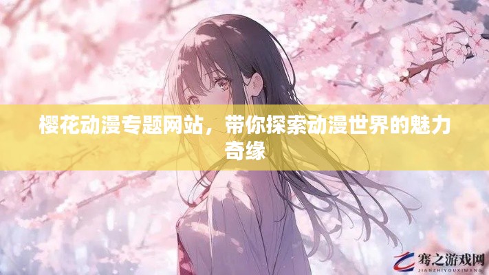 櫻花動(dòng)漫專題網(wǎng)站，帶你探索動(dòng)漫世界的魅力奇緣