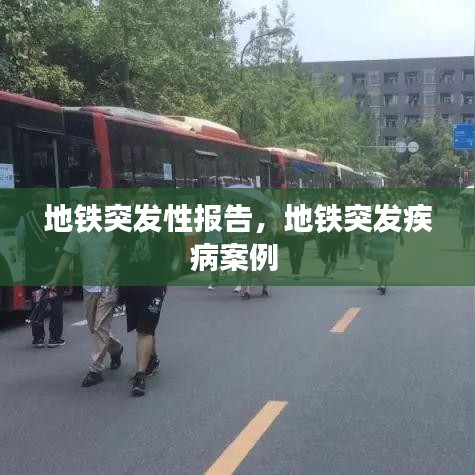 地鐵突發(fā)性報(bào)告，地鐵突發(fā)疾病案例 