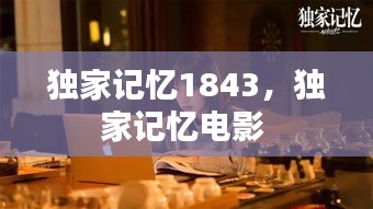 獨(dú)家記憶1843，獨(dú)家記憶電影 