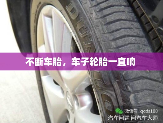 不斷車胎，車子輪胎一直響 